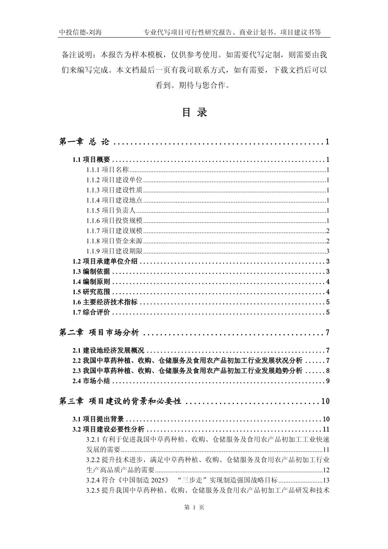 中草藥種植、收購、倉儲服務及食用農產品初加工項目可行性研究報告